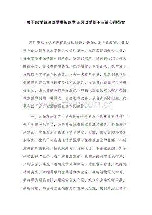 关于以学铸魂以学增智以学正风以学促干三篇心得范文.docx