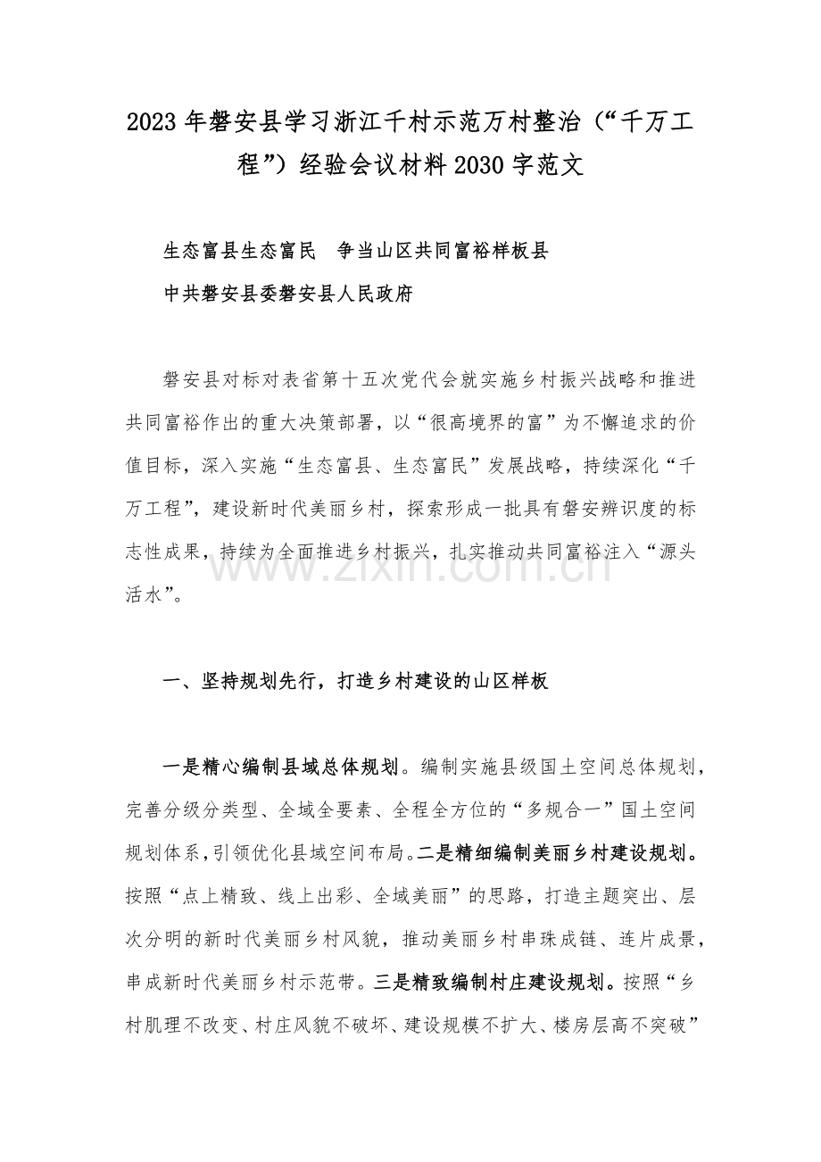 学习浙江千村示范万村整治（“千万工程”）经验会议材料、研讨专题报告、心得、发言稿【6篇】.docx_第2页