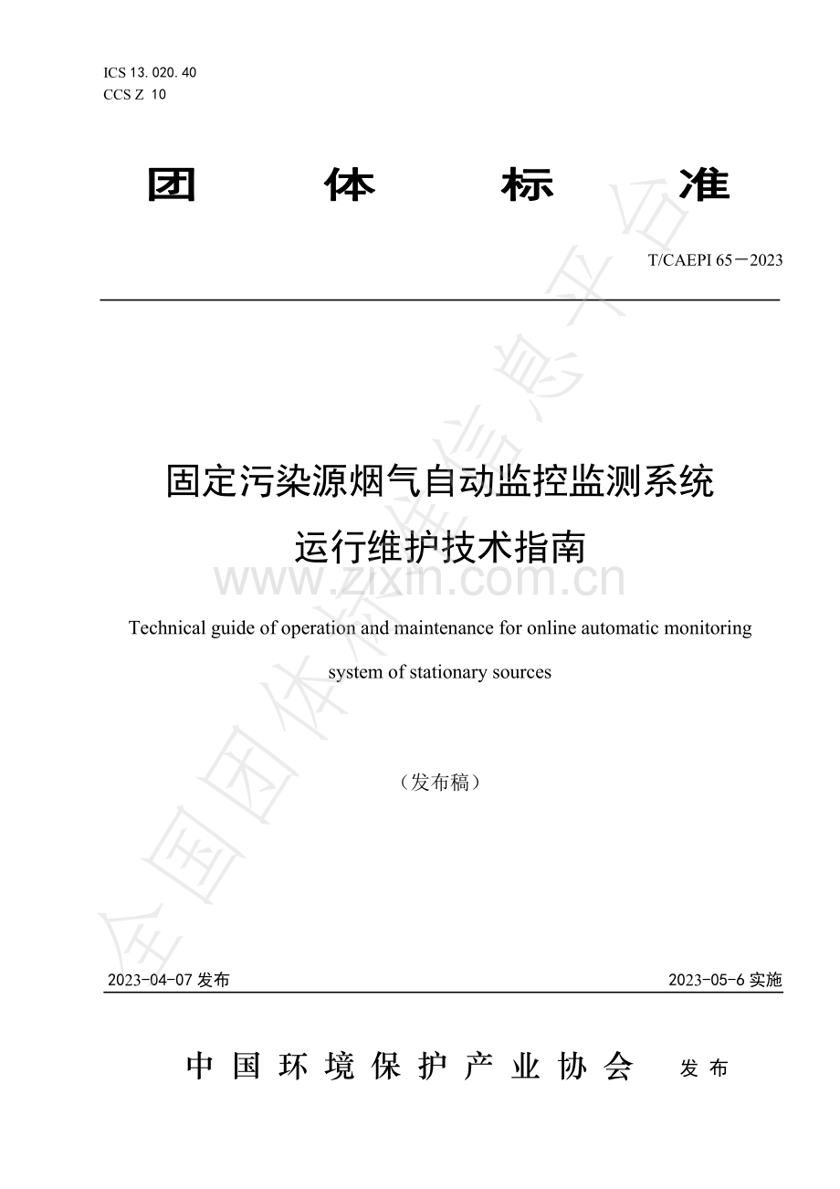 T∕CAEPI 65-2023 固定污染源烟气自动监控监测系统运行维护技术指南.pdf_第1页