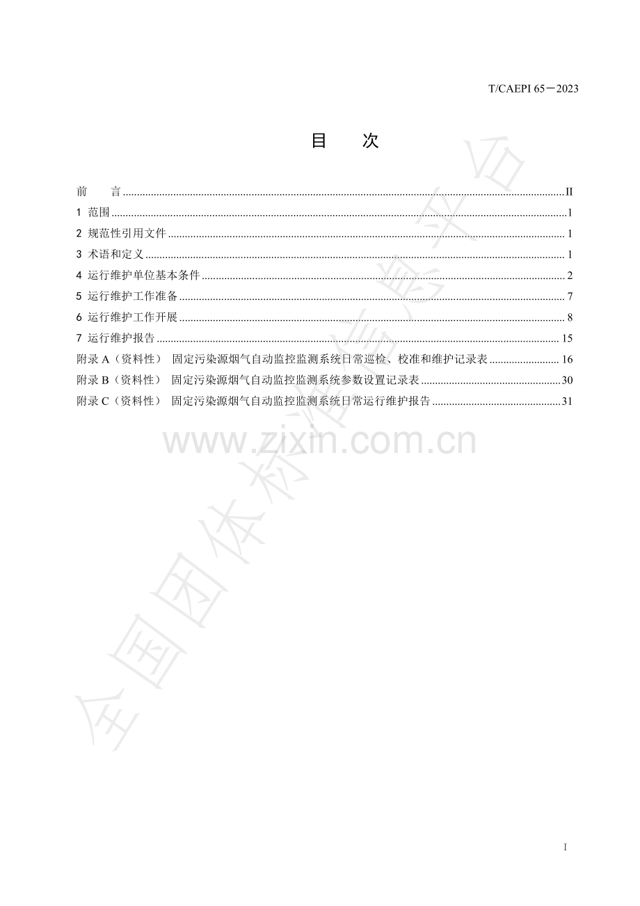 T∕CAEPI 65-2023 固定污染源烟气自动监控监测系统运行维护技术指南.pdf_第2页