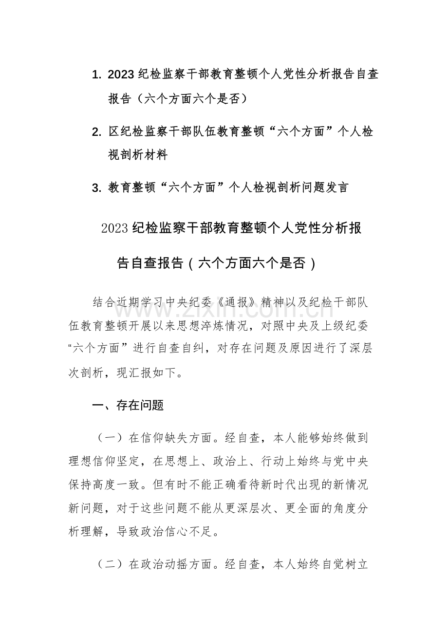 三篇：2023纪检监察干部教育整顿“六个是否”个人党性分析和“六个方面”个人检视剖析自查报告范文.docx_第1页