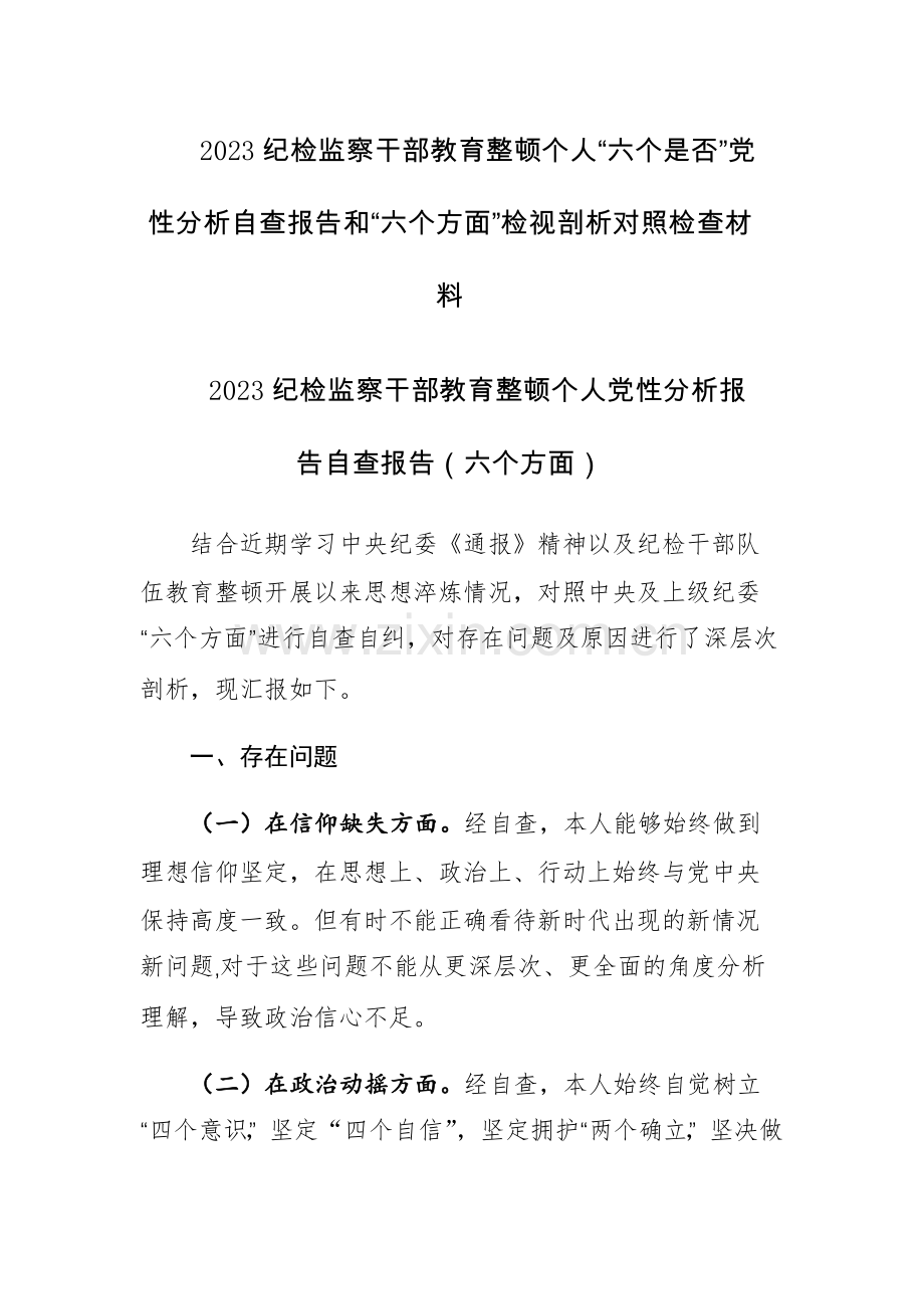 两篇：2023纪检监察干部教育整顿个人“六个是否”党性分析自查报告和“六个方面”检视剖析对照检查材料.docx_第1页