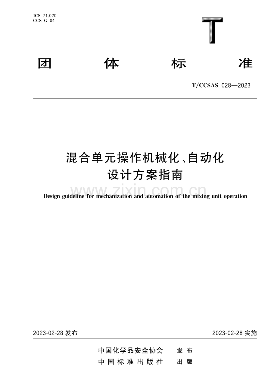 T∕CCSAS 028-2023 混合单元操作机械化、自动化设计方案指南.pdf_第1页