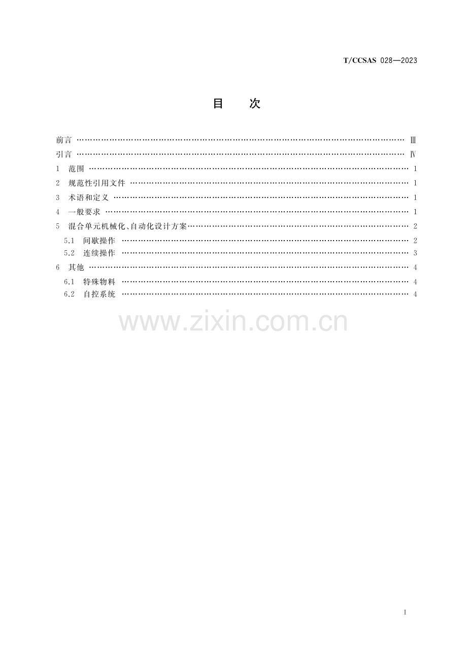 T∕CCSAS 028-2023 混合单元操作机械化、自动化设计方案指南.pdf_第2页