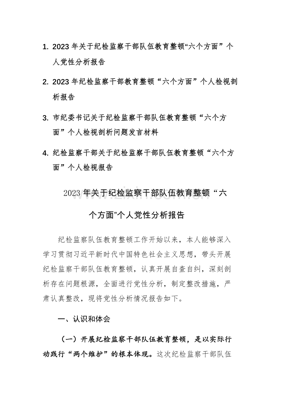 四篇：2023年纪检监察队伍教育整顿“六个方面是否”个人党性分析和“六个方面”检视剖析报告.docx_第1页