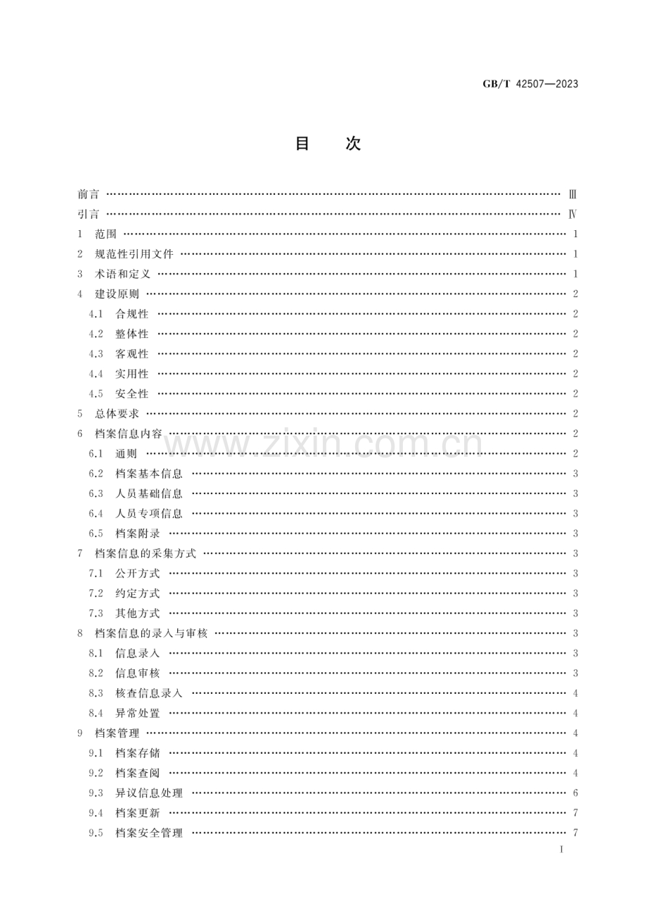 GB∕T 42507-2023 从业人员信用档案建设与管理要求.pdf_第2页