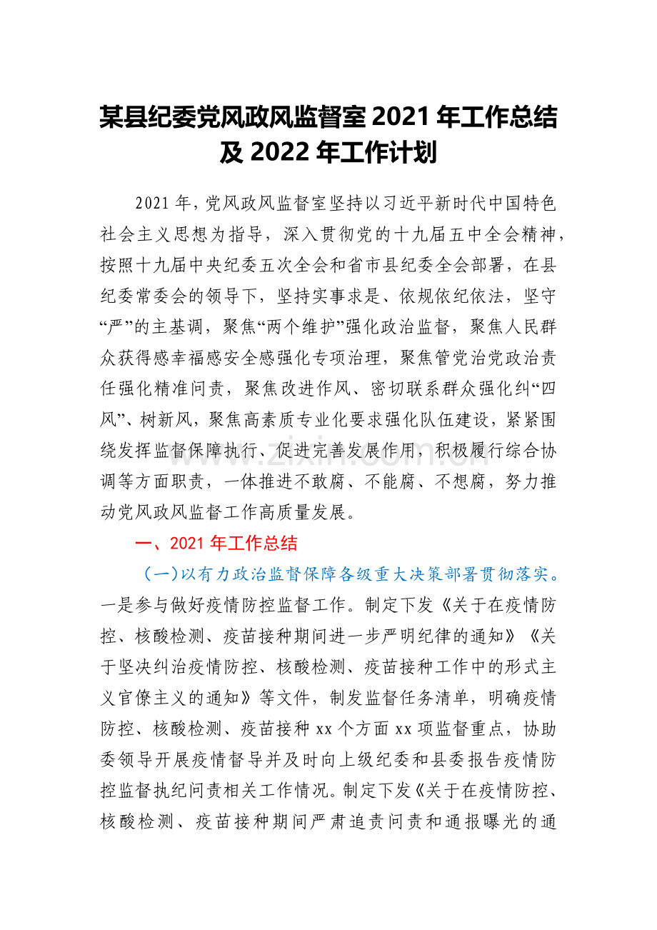 某县纪委党风政风监督室2021年工作总结及2022年工作计划.docx_第1页