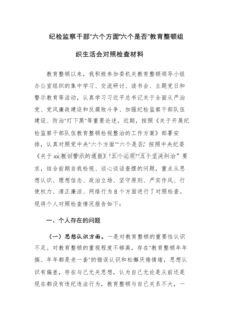 两篇：2023年纪检监察干部“六个方面”“六个是否”党性分析报告、教育整顿组织生活会对照检查材料.docx_第1页