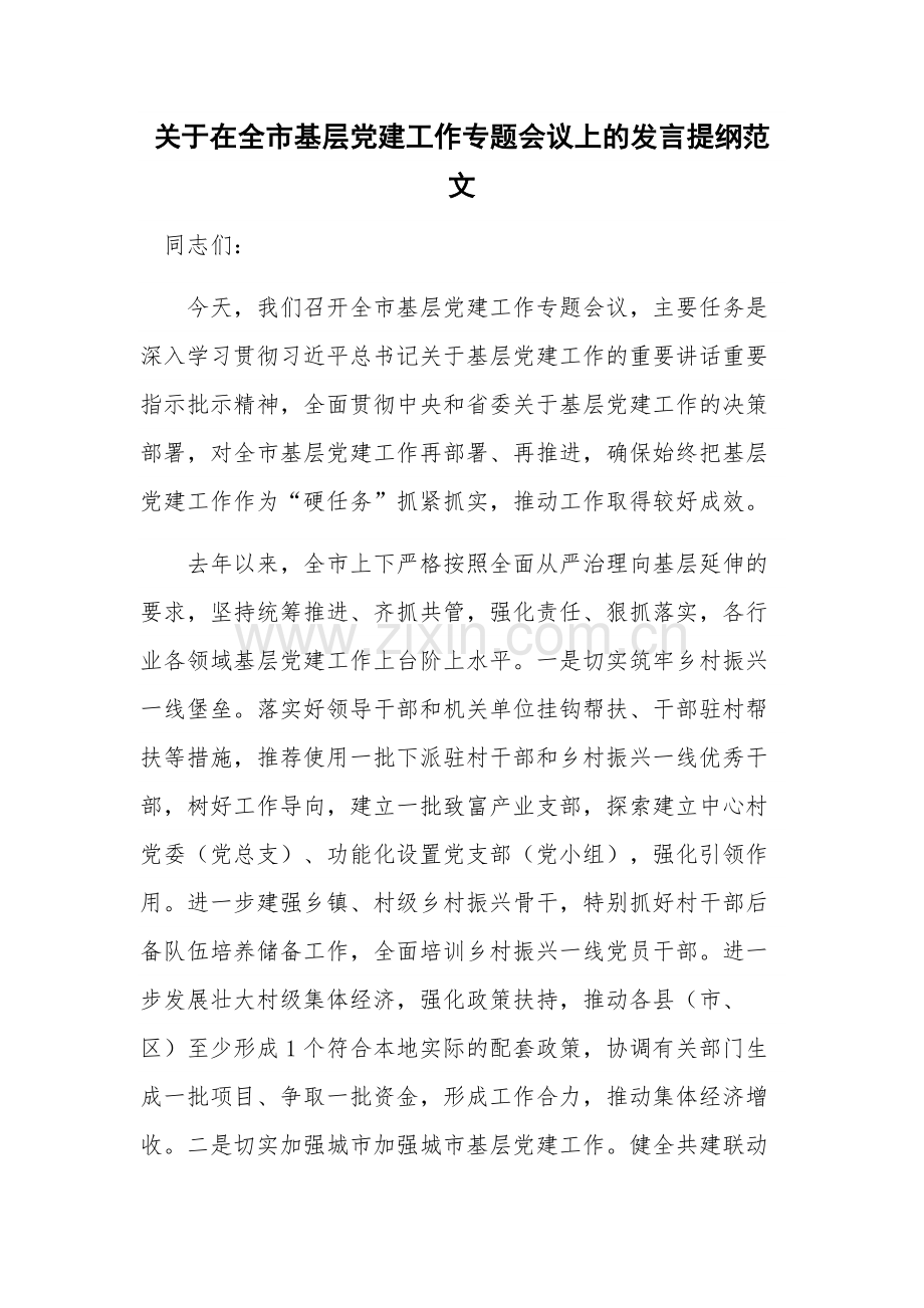 关于在全市基层党建工作专题会议上的发言提纲范文.docx_第1页