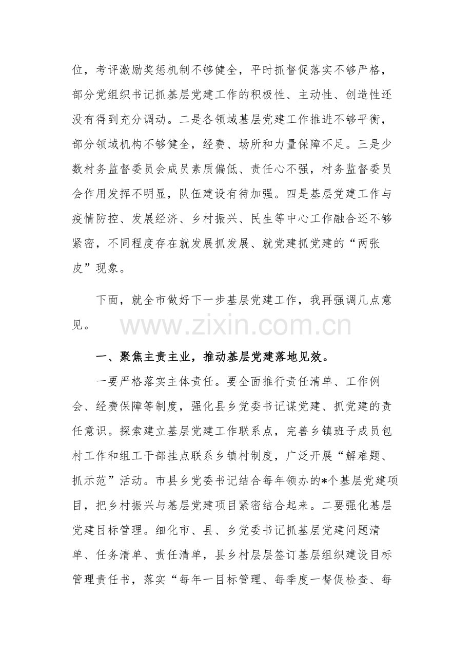 关于在全市基层党建工作专题会议上的发言提纲范文.docx_第3页