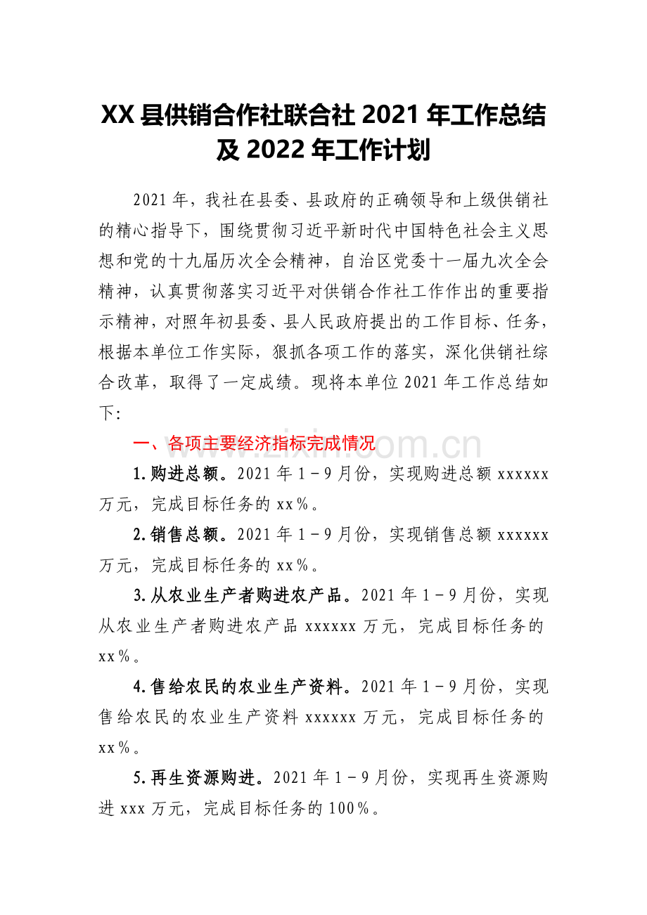 XX县供销合作社联合社2021年工作总结及2022年工作计划.docx_第1页