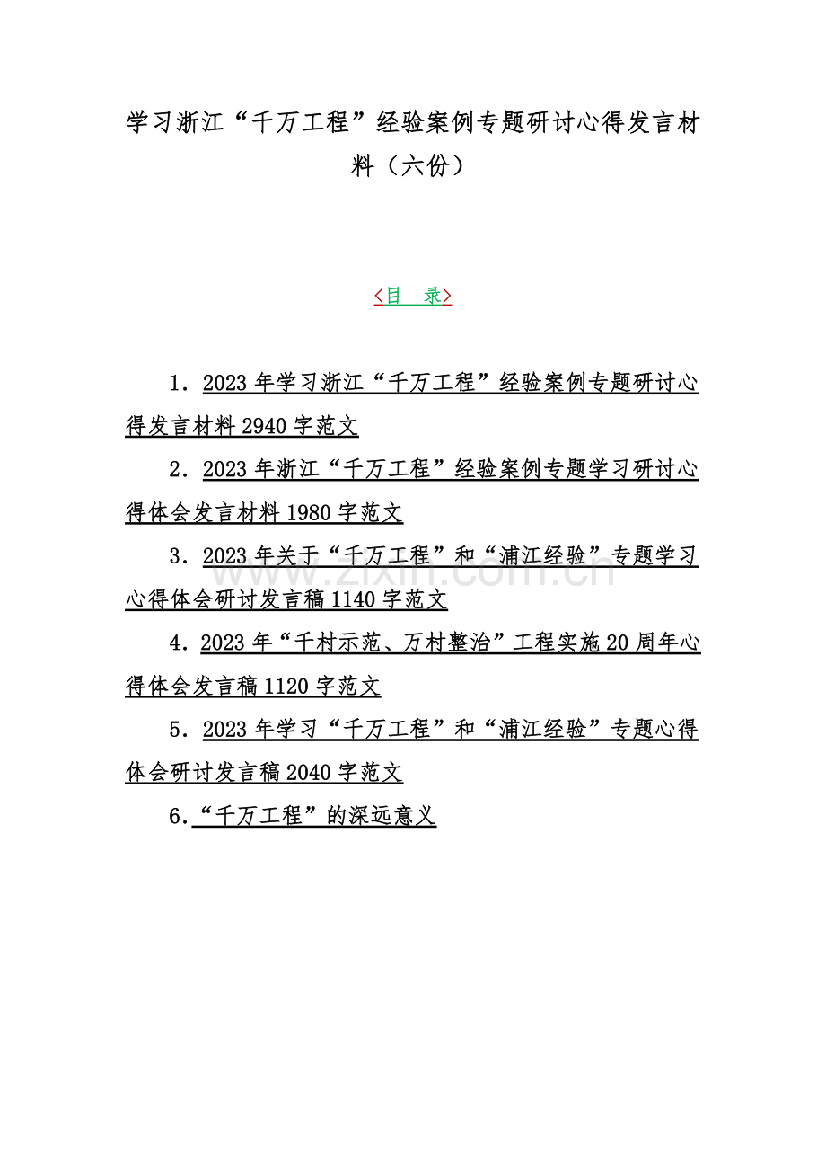 学习浙江“千万工程”经验案例专题研讨心得发言材料（六份）.docx_第1页