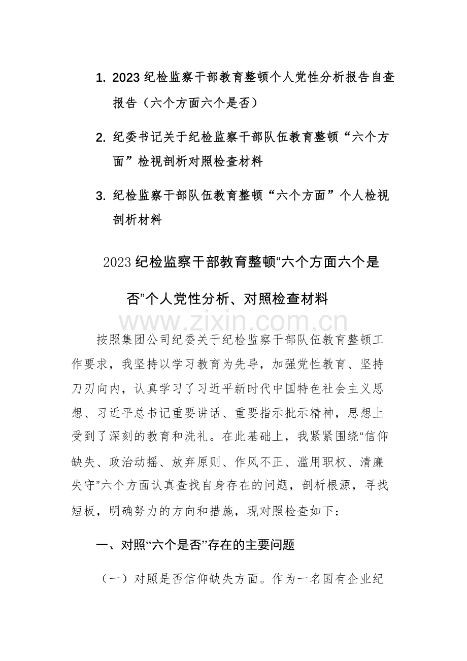 三篇：2023纪检监察干部教育整顿“六个方面六个是否”个人党性分析、对照检查材料.docx_第1页