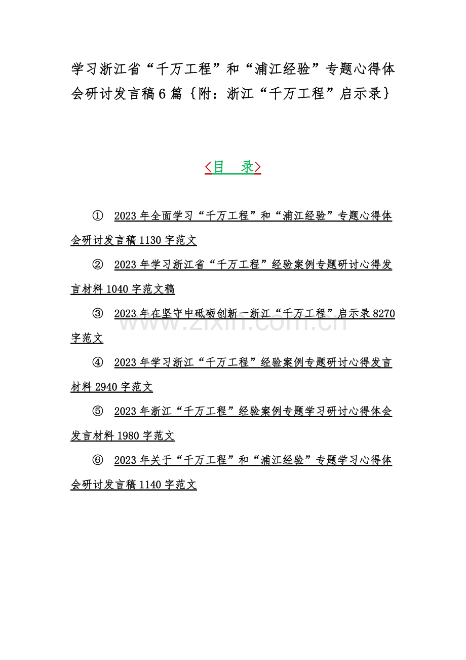 学习浙江省“千万工程”和“浦江经验”专题心得体会研讨发言稿6篇｛附：浙江“千万工程”启示录｝.docx_第1页