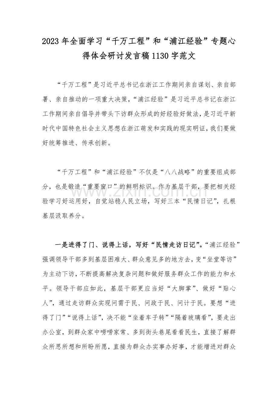 学习浙江省“千万工程”和“浦江经验”专题心得体会研讨发言稿6篇｛附：浙江“千万工程”启示录｝.docx_第2页