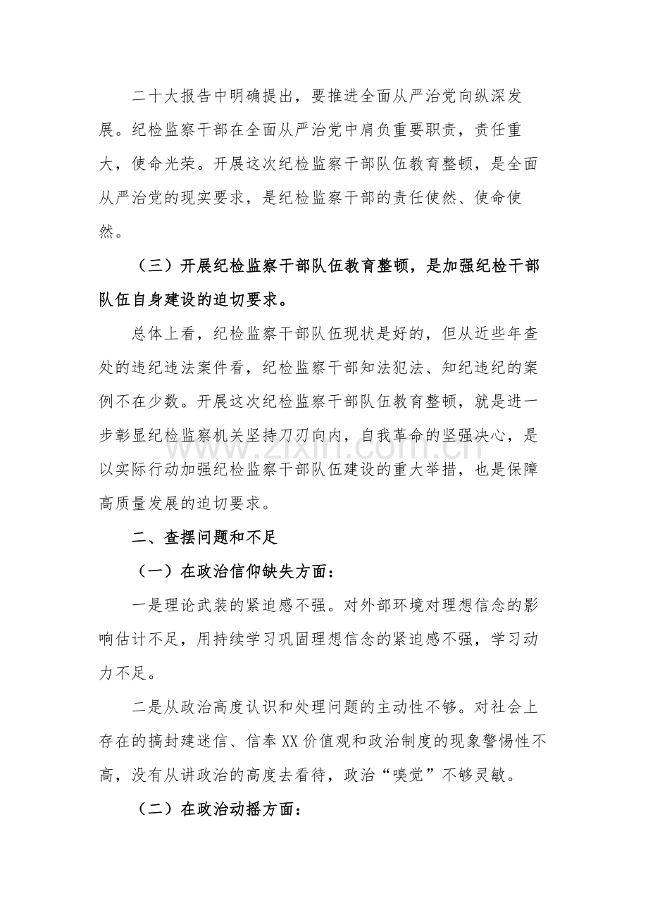 某纪检监察干部队伍教育整顿个人党性分析报告两篇.docx_第2页