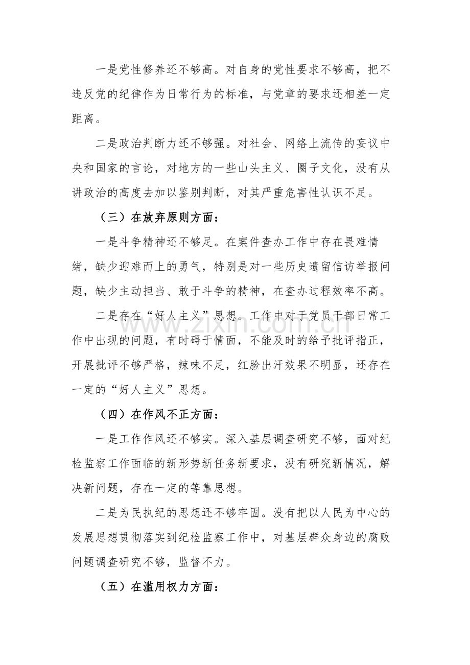 某纪检监察干部队伍教育整顿个人党性分析报告两篇.docx_第3页