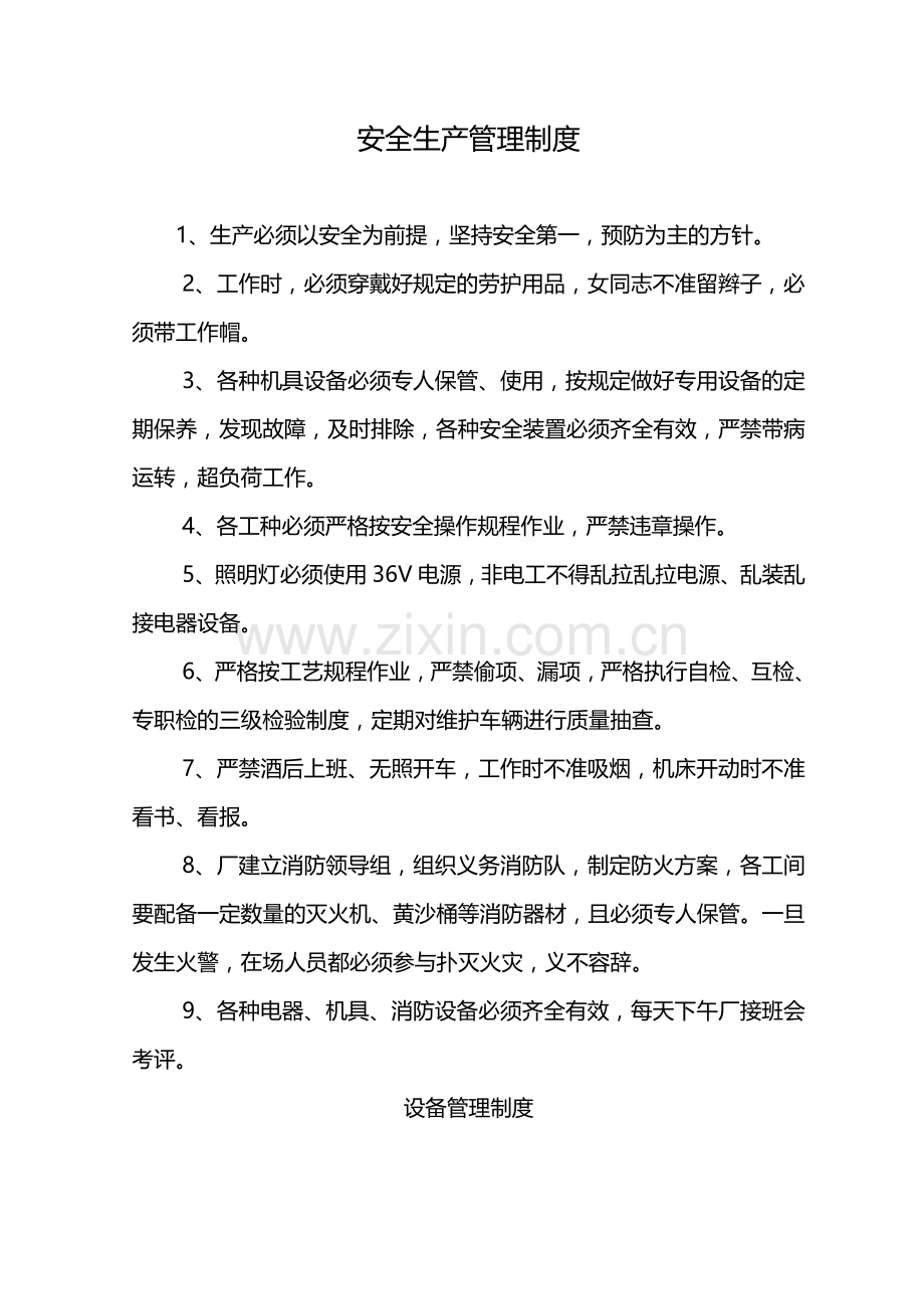 企业各项安全生产规章制度的核心.doc_第1页