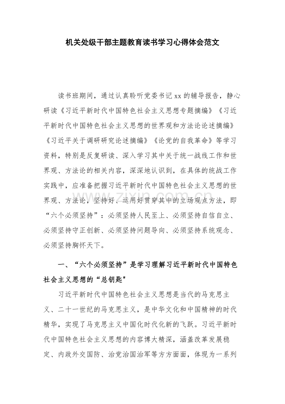 机关处级干部主题教育读书学习心得体会范文.docx_第1页