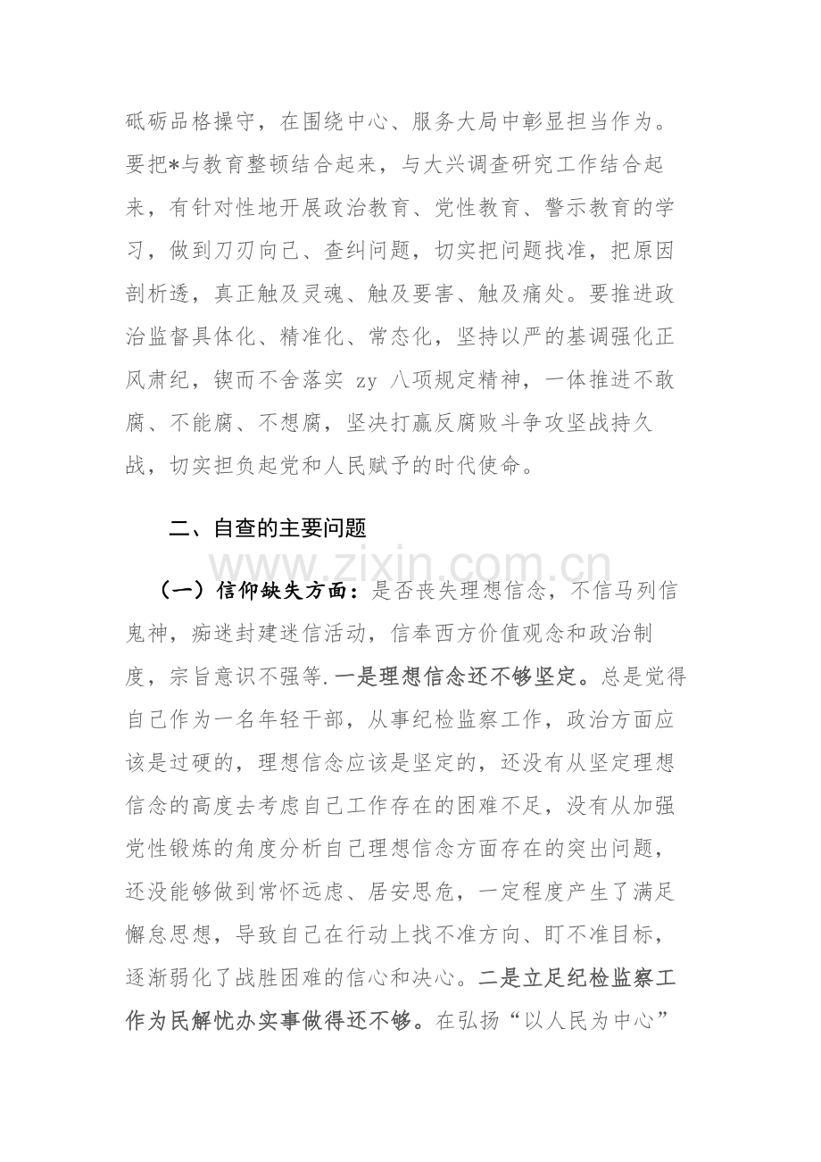 两篇：纪检监察干部教育整顿六个是否个人党性分析报告和自查自纠问题清单范文.docx_第2页