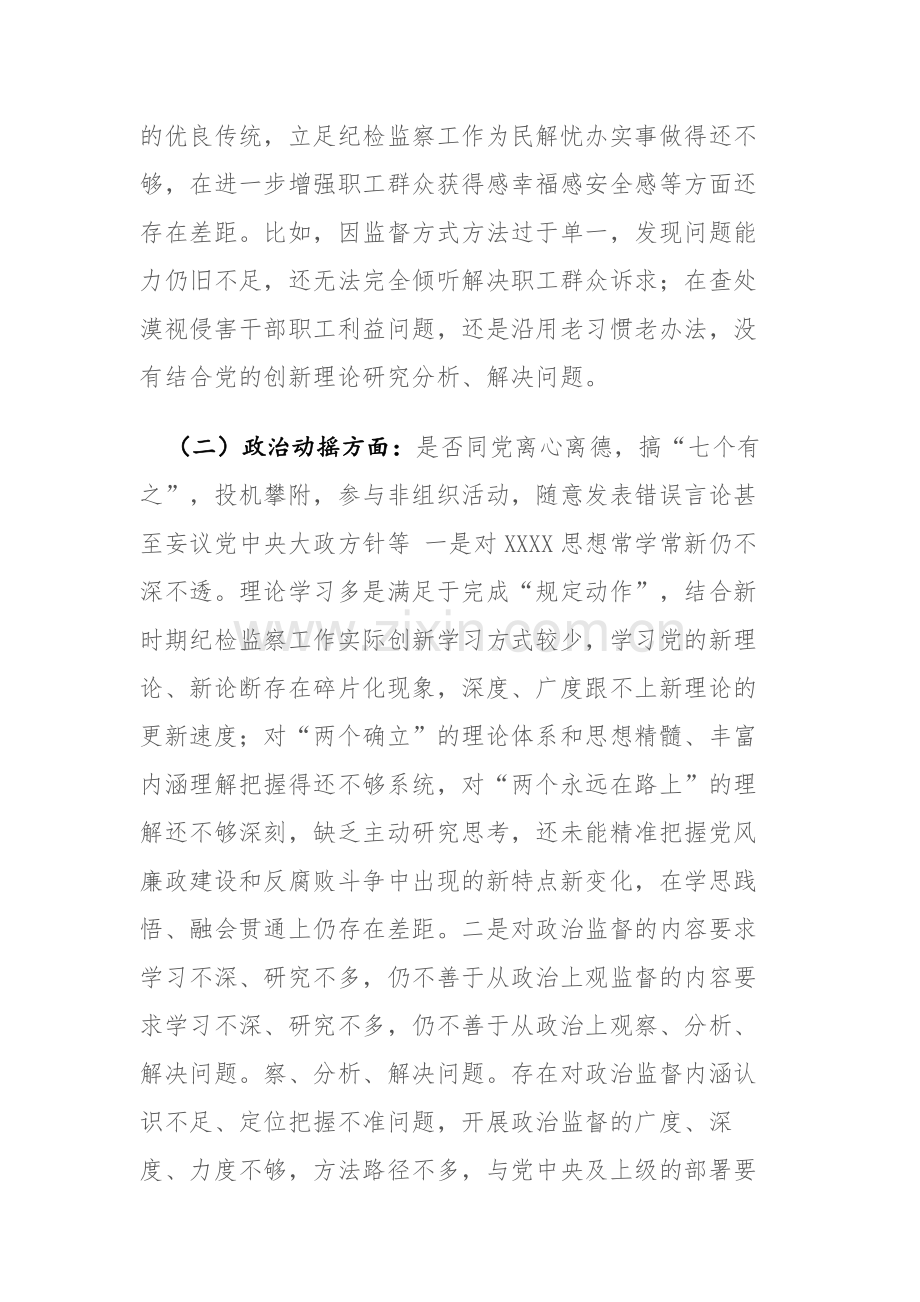 两篇：纪检监察干部教育整顿六个是否个人党性分析报告和自查自纠问题清单范文.docx_第3页