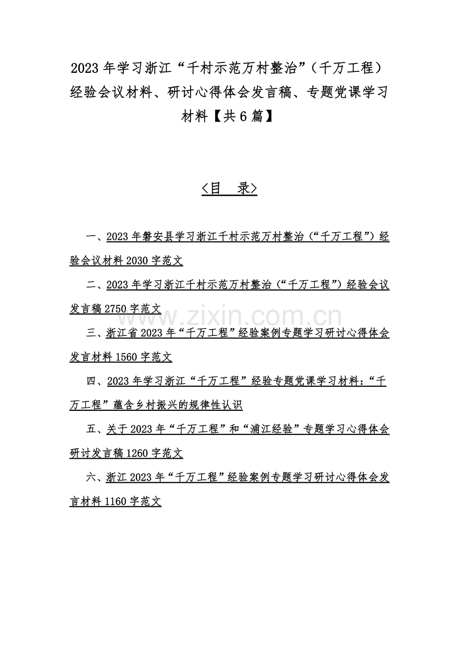 2023年学习浙江“千村示范万村整治”（千万工程）经验会议材料、研讨心得体会发言稿、专题党课学习材料【共6篇】.docx_第1页