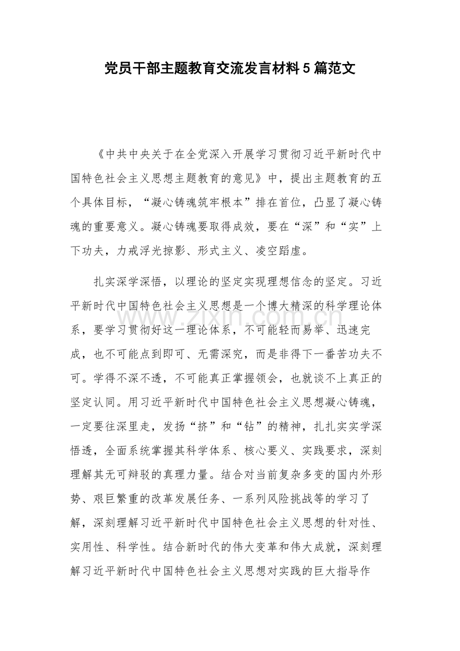 党员干部主题教育交流发言材料5篇范文.docx_第1页