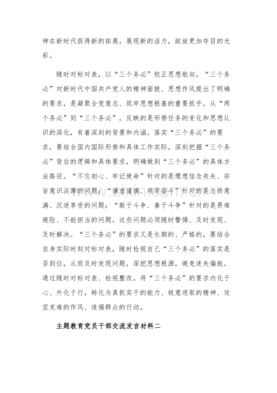 党员干部主题教育交流发言材料5篇范文.docx_第3页