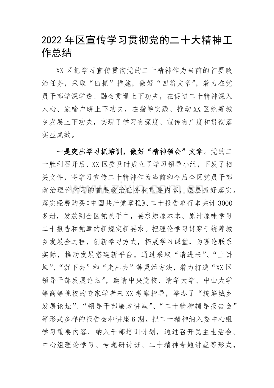 2022年区宣传学习贯彻党的二十大精神工作总结.docx_第1页