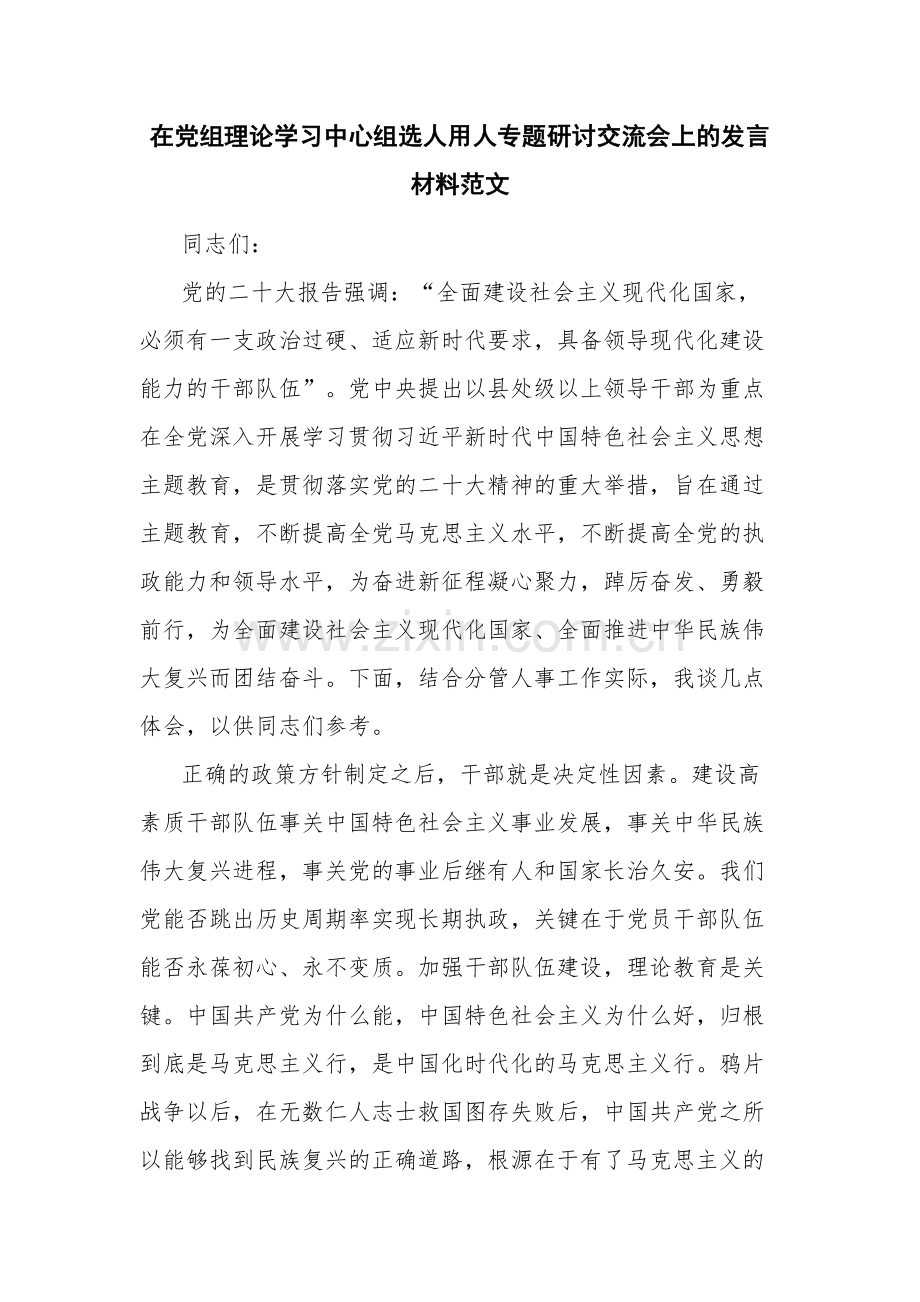 在党组理论学习中心组选人用人专题研讨交流会上的发言材料范文.docx_第1页