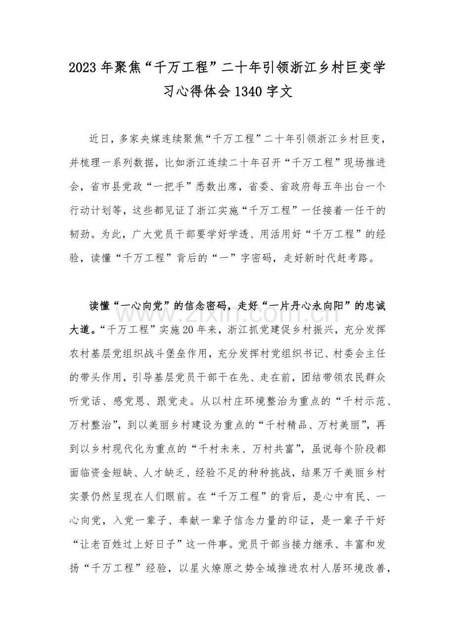 浙江2023年关于学习“千万工程”和“浦江经验”专题心得体会发言材料、研讨发言稿、党课学习材料【共6篇】.docx_第2页