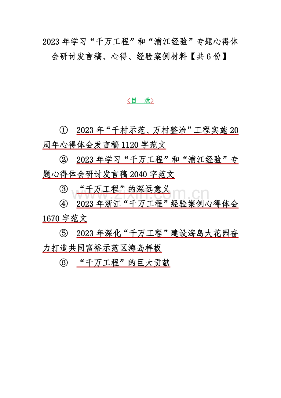 2023年学习“千万工程”和“浦江经验”专题心得体会研讨发言稿、心得、经验案例材料【共6份】.docx_第1页