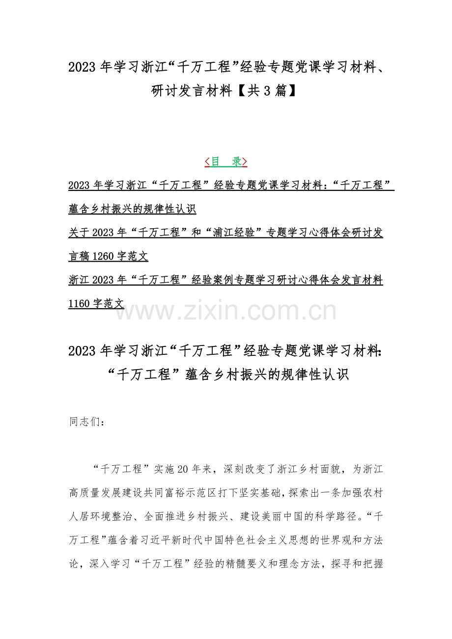 2023年学习浙江“千万工程”经验专题党课学习材料、研讨发言材料【共3篇】.docx_第1页