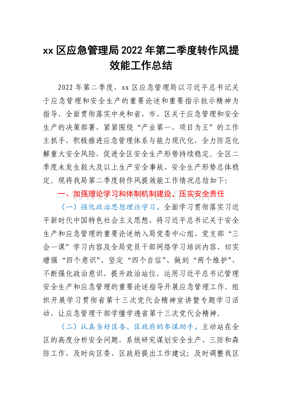 xx区应急管理局2022年第二季度转作风提效能工作总结.docx_第1页