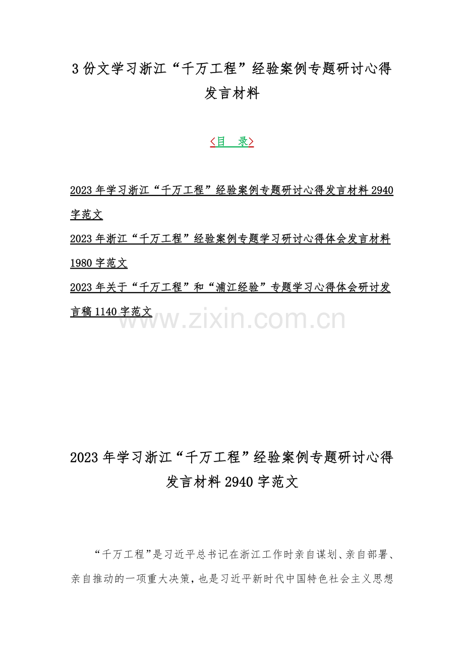 3份文学习浙江“千万工程”经验案例专题研讨心得发言材料.docx_第1页