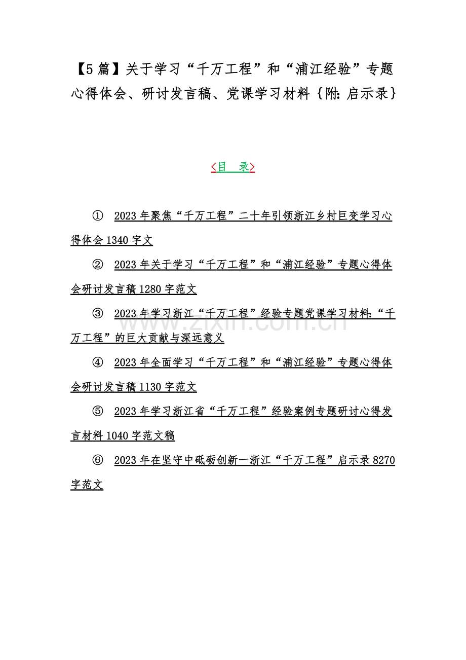 【5篇】关于学习“千万工程”和“浦江经验”专题心得体会、研讨发言稿、党课学习材料｛附：启示录｝.docx_第1页