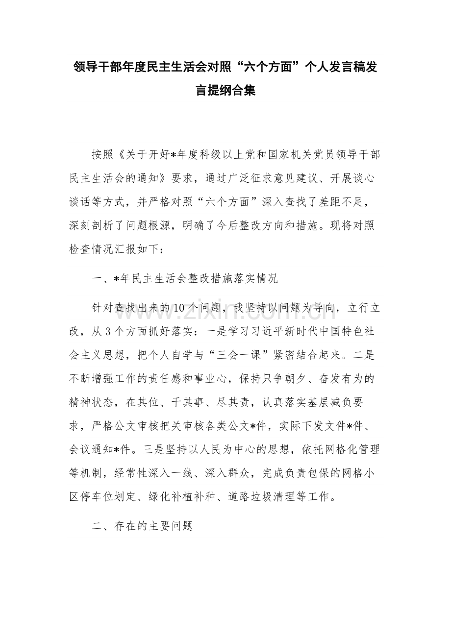 领导干部年度民主生活会对照“六个方面”个人发言稿发言提纲合集.docx_第1页