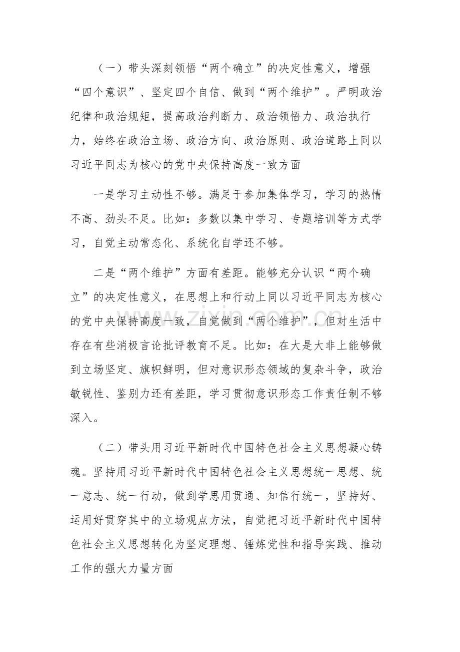 领导干部年度民主生活会对照“六个方面”个人发言稿发言提纲合集.docx_第2页