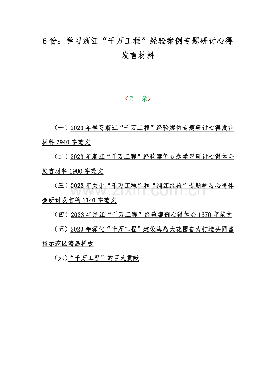 6份：学习浙江“千万工程”经验案例专题研讨心得发言材料.docx_第1页