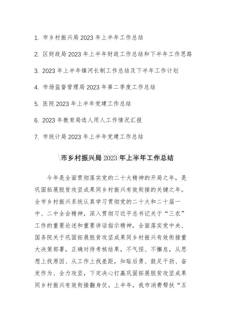 七篇：乡村振兴、财政、河长制、市场监督、医院、教育、统计部门2023年上半年工作总结范文.docx_第1页