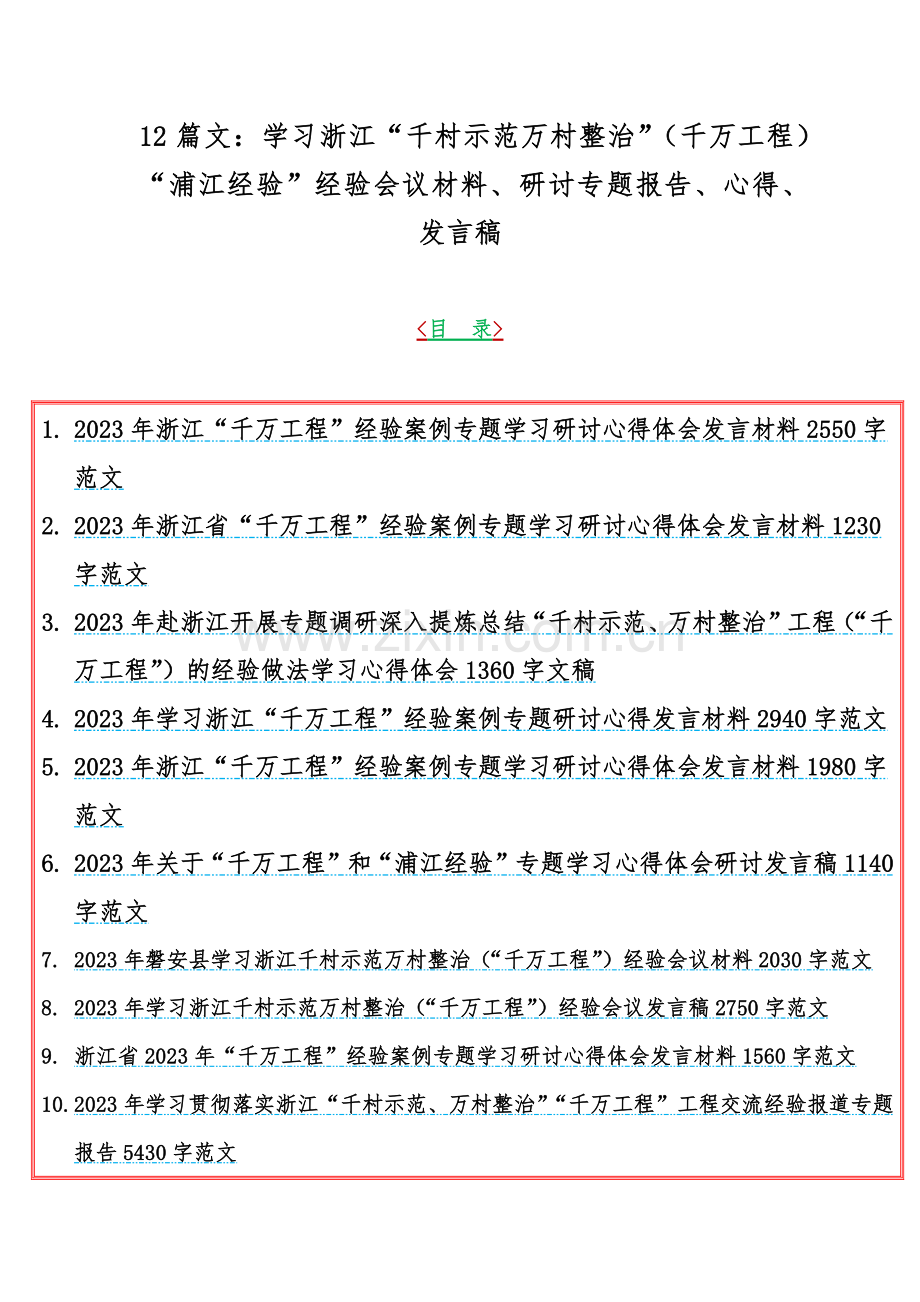 12篇文：学习浙江“千村示范万村整治”（千万工程）“浦江经验”经验会议材料、研讨专题报告、心得、发言稿.docx_第1页