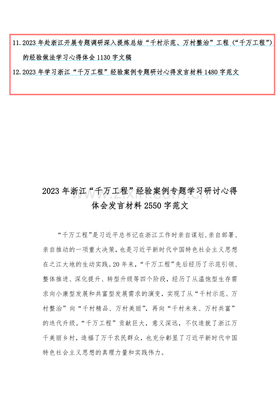 12篇文：学习浙江“千村示范万村整治”（千万工程）“浦江经验”经验会议材料、研讨专题报告、心得、发言稿.docx_第2页