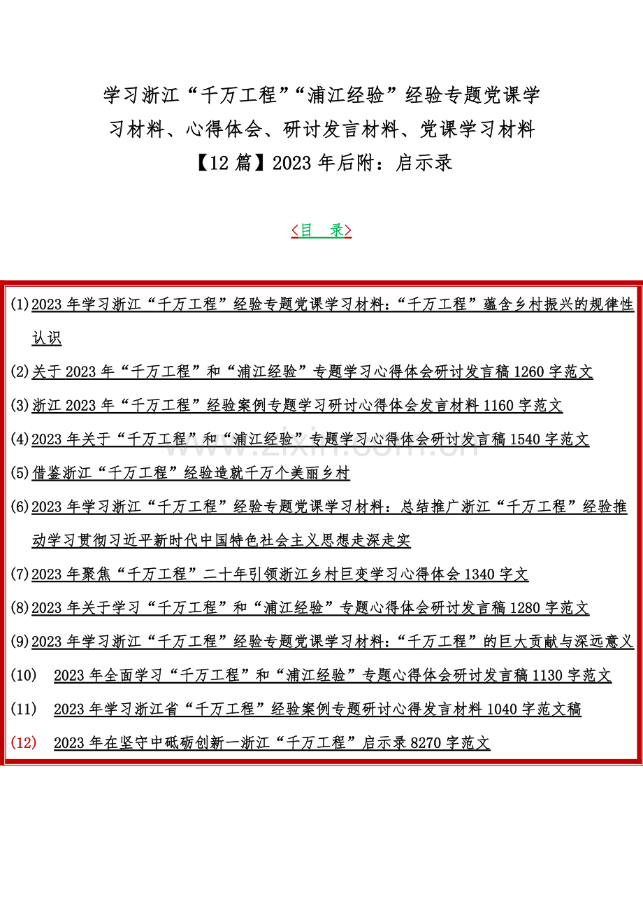 学习浙江“千万工程”“浦江经验”经验专题党课学习材料、心得体会、研讨发言材料、党课学习材料【12篇】2023年后附：启示录.docx_第1页