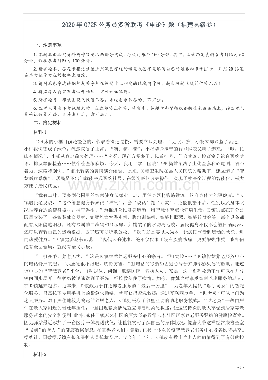 2020年0725公务员多省联考《申论》题（福建县级卷）两套答案.docx_第1页