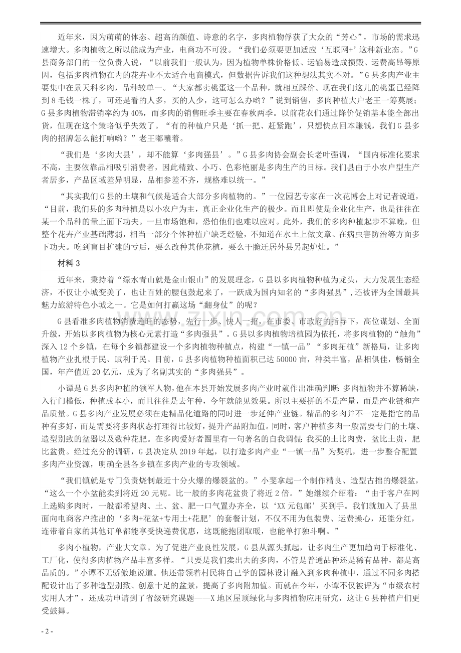 2020年0725公务员多省联考《申论》题（福建县级卷）两套答案.docx_第2页