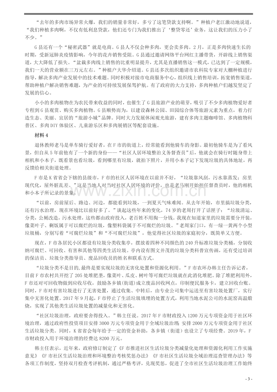 2020年0725公务员多省联考《申论》题（福建县级卷）两套答案.docx_第3页