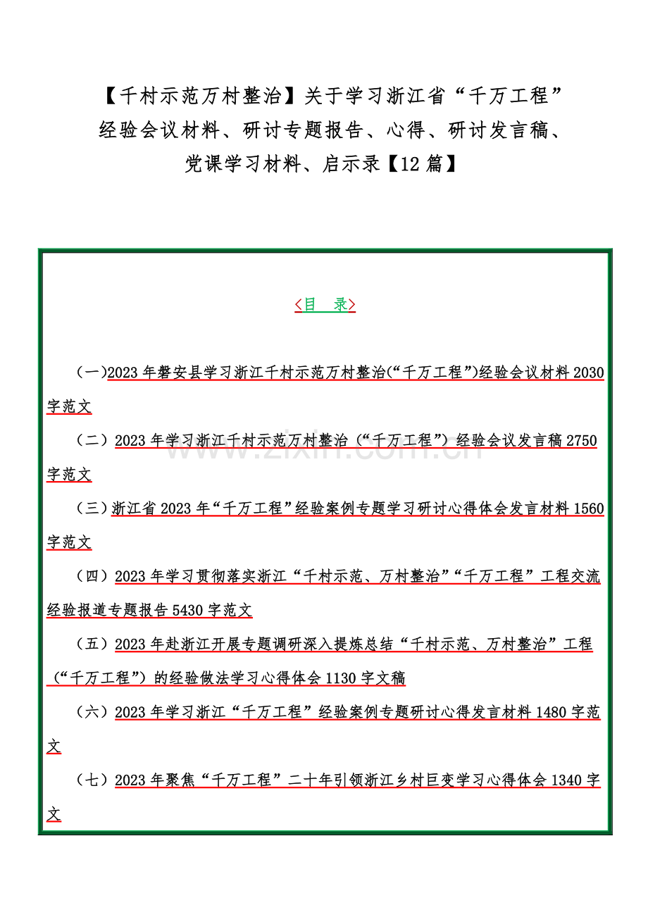 【千村示范万村整治】关于学习浙江省“千万工程”经验会议材料、研讨专题报告、心得、研讨发言稿、党课学习材料、启示录【12篇】.docx_第1页