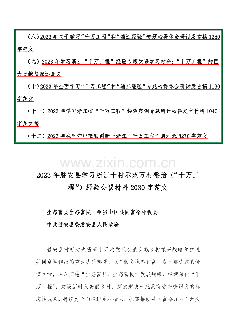 【千村示范万村整治】关于学习浙江省“千万工程”经验会议材料、研讨专题报告、心得、研讨发言稿、党课学习材料、启示录【12篇】.docx_第2页