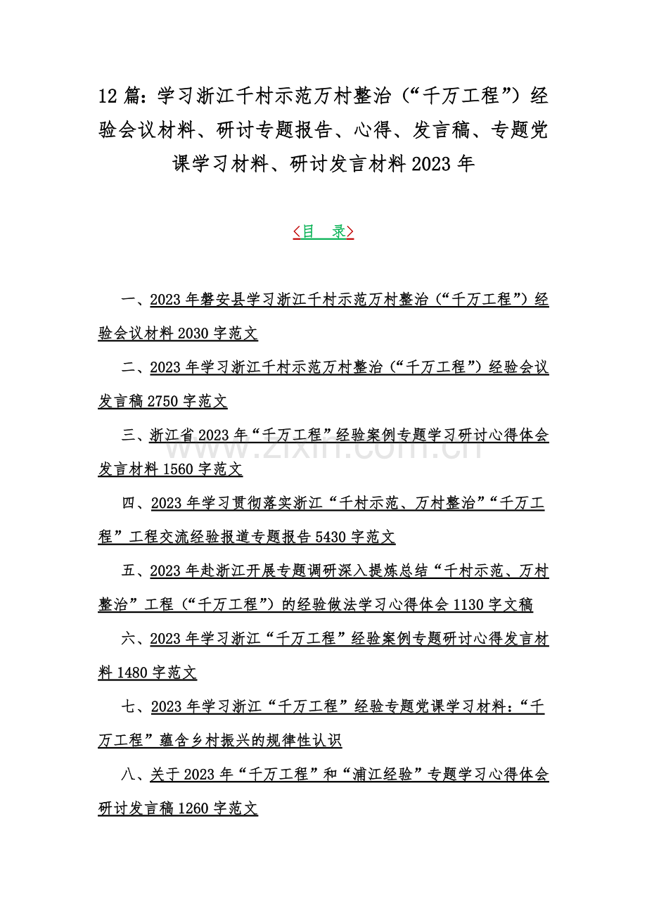 12篇：学习浙江千村示范万村整治（“千万工程”）经验会议材料、研讨专题报告、心得、发言稿、专题党课学习材料、研讨发言材料2023年.docx_第1页