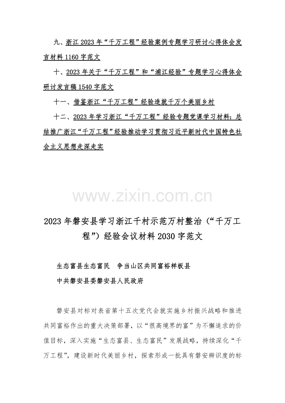 12篇：学习浙江千村示范万村整治（“千万工程”）经验会议材料、研讨专题报告、心得、发言稿、专题党课学习材料、研讨发言材料2023年.docx_第2页